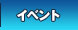 イベント