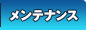 メンテナンス