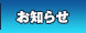 お知らせ