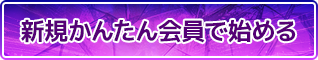 新規かんたん会員で始める