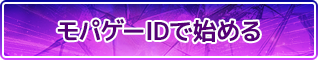 モバゲーIDで始める