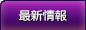 最新情報