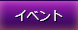 イベント