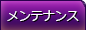 メンテナンス