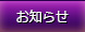 お知らせ
