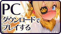 PCダウンロードでプレイする