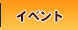 イベント