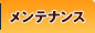 メンテナンス