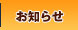 お知らせ