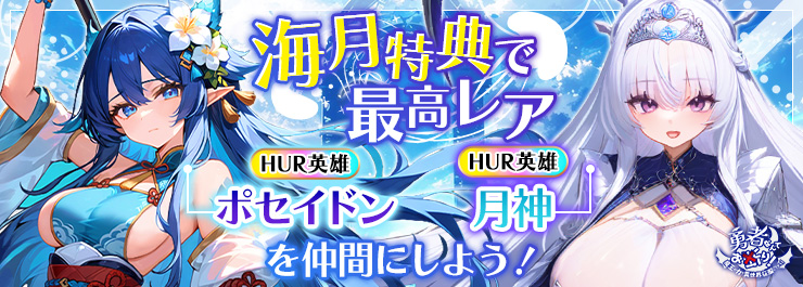 新サーバー限定特典・第二弾・海月特典