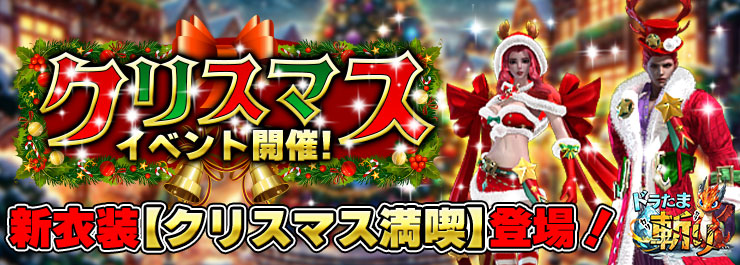 クリスマスイベント開催！新レア衣装「クリスマス満喫」が登場！