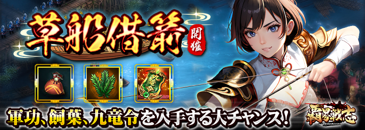 草船借箭が開催！