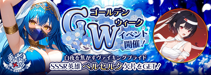 新英雄降臨！GW限定スペシャル祭