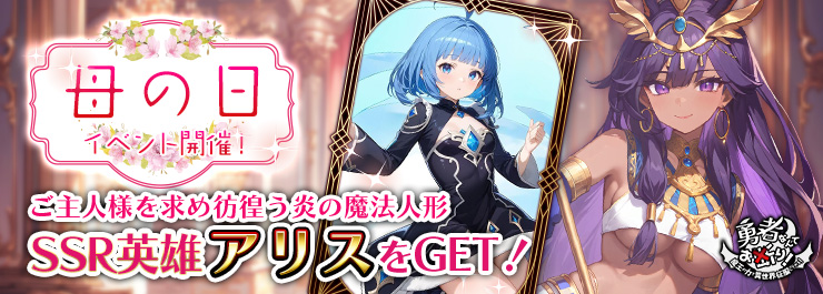 SSRアリスをGETせよ！HUR東皇太一・伝説の英雄たちも登場！