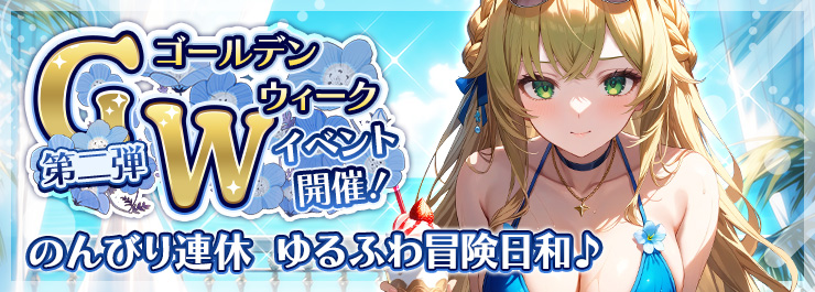 GW・第二弾開催！ミニゲームに挑戦して報酬をゲットしよう！