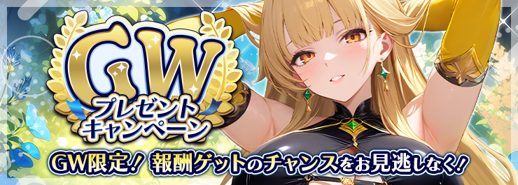 フォロー＆RPで報酬ゲット！GWプレゼントキャンペーン実施中！