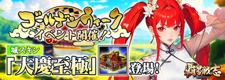 ＧＷイベント開催！城スキン「大慶至極」登場！