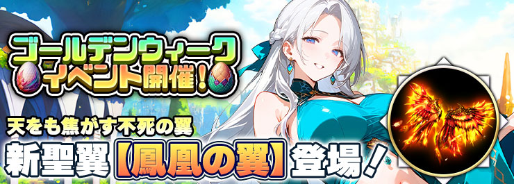 ゴールデンウィークイベント開催！新レア聖翼「鳳凰の翼」が登場！