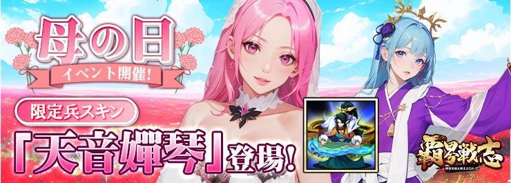 母の日イベント開催！限定兵スキン「天音嬋琴」登場！