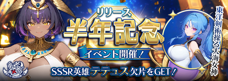 【祝・半年記念】新HUR英雄登場＆SSSR英雄「テテュス」欠片プレゼント！