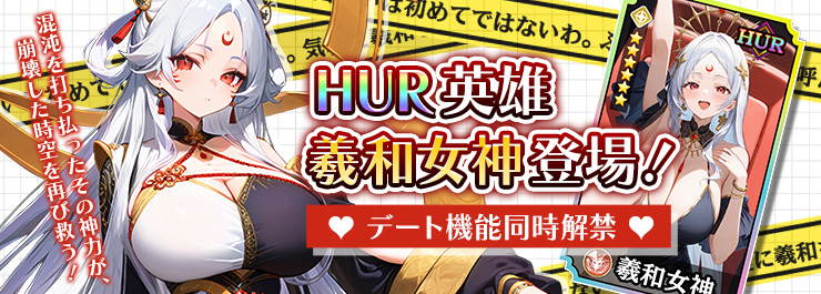 【デートイベント追加】羲和女神登場！