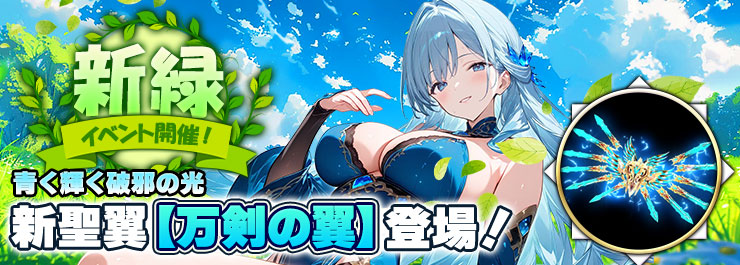 新緑イベント開催！新レア聖翼「万剣の翼」が登場！