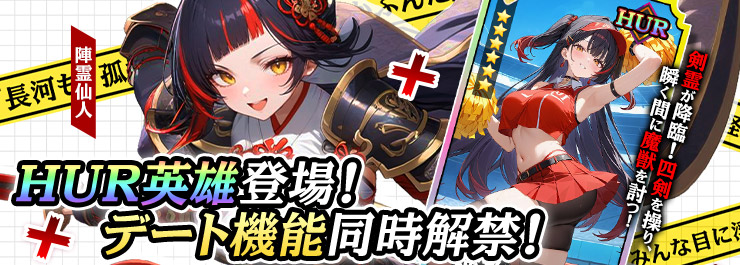【デートイベント追加】陣霊仙人登場！