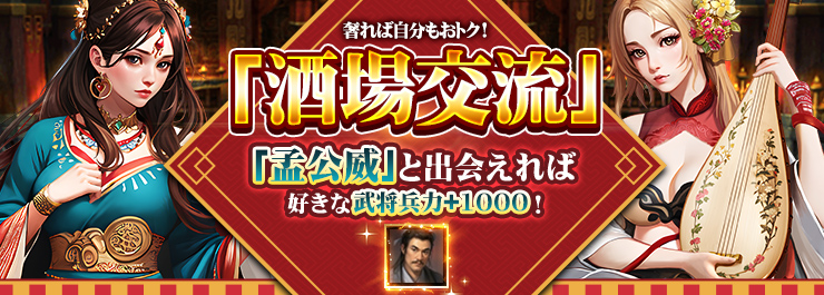 「酒場交流」イベント開催！「幸運スロット」イベント開催！