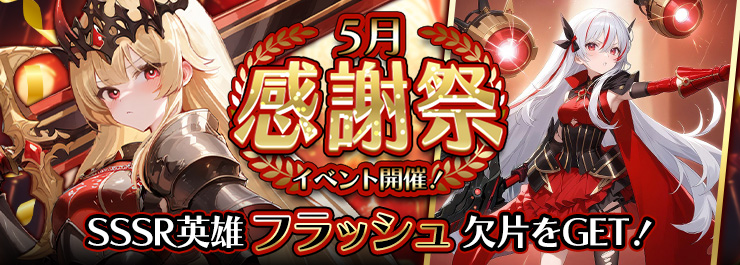 5月感謝祭開催！SSSR英雄フラッシュ欠片を手に入れよう！