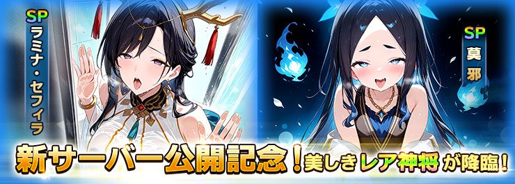 新サーバー公開記念！美しきレア神将が降臨！