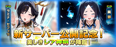 新サーバー公開記念！美しきレア神将が降臨！