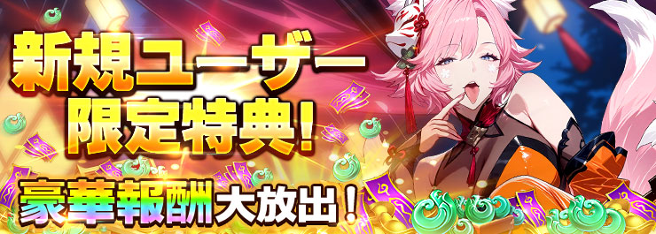 新規ユーザー限定特典！豪華報酬大放出！