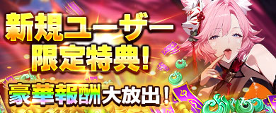 新規ユーザー限定特典！豪華報酬大放出！