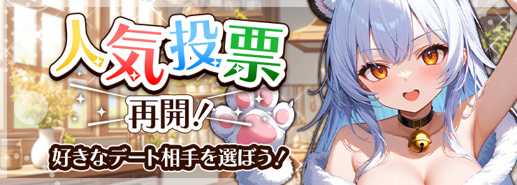 人気投票再開！好きなデート相手を選んで報酬をゲットしよう！