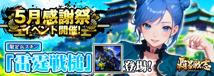 5月感謝祭イベント開催！限定兵スキン「雷霆戦槌」登場！