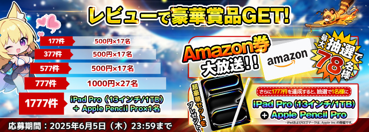 ストアレビューキャンペーン開催！