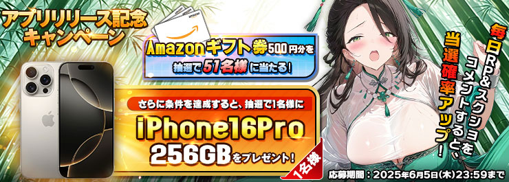 アプリリリース記念キャンペーン開催！