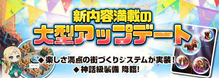 新バージョン登場！街づくりシステム＆神話装備が正式実装！