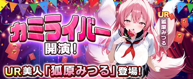 カミライバー開演！UR美人「狐原みつる」登場！