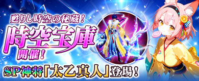 時空宝庫開催！SP神将「太乙真人」登場！