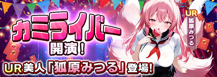 カミライバー開演！UR美人「狐原みつる」登場！