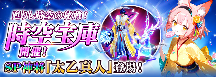 時空宝庫開催！SP神将「太乙真人」登場！
