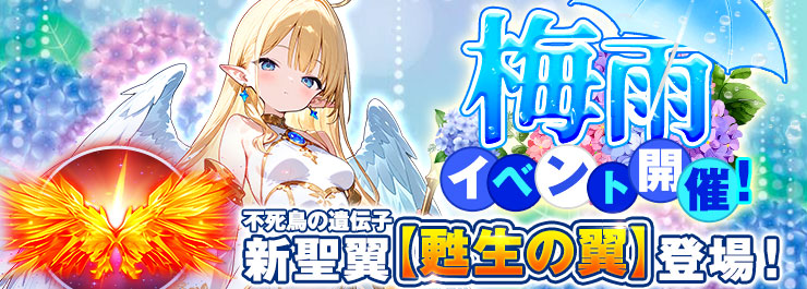 梅雨イベント開催！新レア聖翼「甦生の翼」が登場！