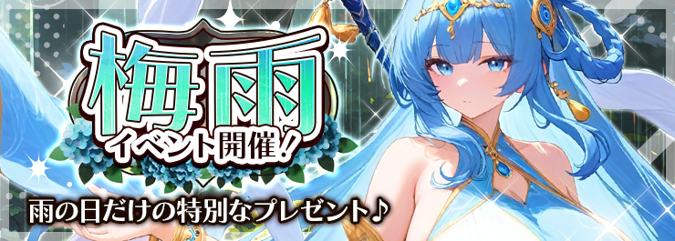 「梅雨の季節・第二弾」開催中！限定アイコンやフレームをゲットしよう！