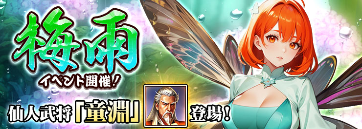 梅雨イベント開催！仙人武将「童淵」登場！