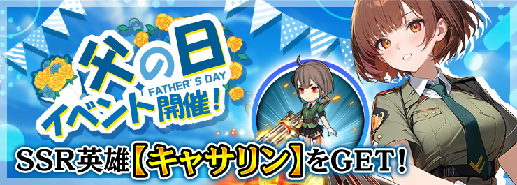 【父の日】イベント開催！SSR英雄キャサリン配布中！
