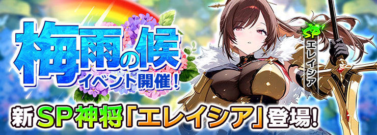 梅雨の候イベント開催！新SP神将「エレイシア」登場！