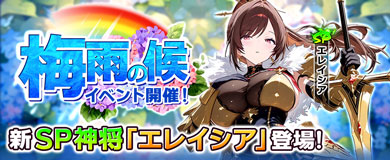 梅雨の候イベント開催！新SP神将「エレイシア」登場！