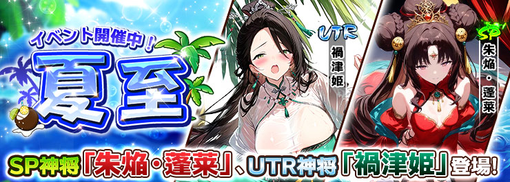 新SP神将「朱焔 蓬莱」 新UTR神将「禍津姫」登場！