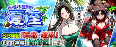 新SP神将「朱焔 蓬莱」 新UTR神将「禍津姫」登場！